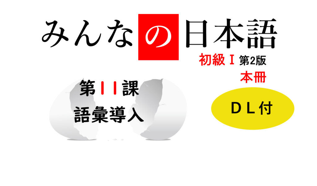 リアル教案公開】みんなの日本語11課。初級・語彙導入のやり方
